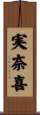 実奈喜 Scroll