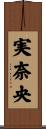 実奈央 Scroll