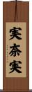 実奈実 Scroll