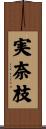 実奈枝 Scroll