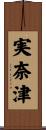 実奈津 Scroll