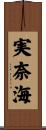 実奈海 Scroll