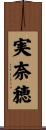 実奈穂 Scroll