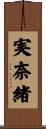 実奈緒 Scroll