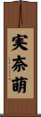 実奈萌 Scroll