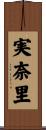 実奈里 Scroll