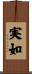 実如 Scroll