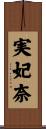 実妃奈 Scroll