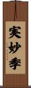 実妙季 Scroll