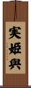 実姫與 Scroll