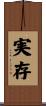 実存 Scroll