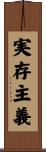 実存主義 Scroll