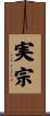 実宗 Scroll