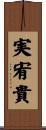 実宥貴 Scroll