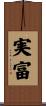 実富 Scroll
