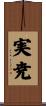 実尭 Scroll