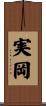 実岡 Scroll
