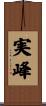 実峰 Scroll