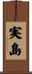 実島 Scroll