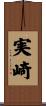 実崎 Scroll
