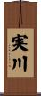実川 Scroll