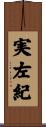 実左紀 Scroll