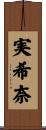 実希奈 Scroll