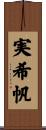 実希帆 Scroll