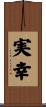実幸 Scroll