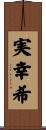 実幸希 Scroll
