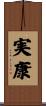 実康 Scroll
