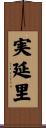 実延里 Scroll