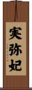 実弥妃 Scroll