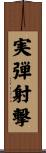 実弾射撃 Scroll