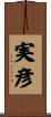 実彦 Scroll
