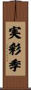 実彩季 Scroll