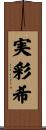 実彩希 Scroll