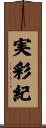 実彩紀 Scroll