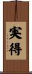 実得 Scroll