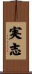 実志 Scroll