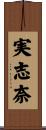 実志奈 Scroll