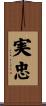 実忠 Scroll