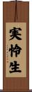 実怜生 Scroll