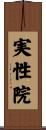 実性院 Scroll