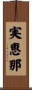実恵那 Scroll
