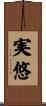実悠 Scroll