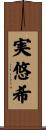 実悠希 Scroll
