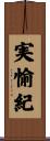 実愉紀 Scroll