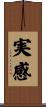 実感 Scroll