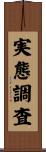 実態調査 Scroll